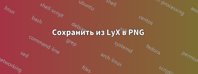 Сохранить из LyX в PNG