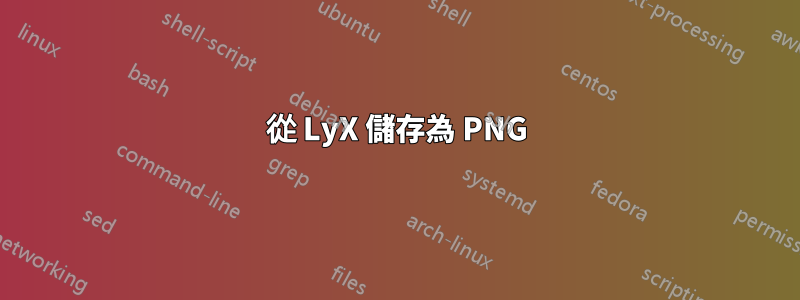 從 LyX 儲存為 PNG