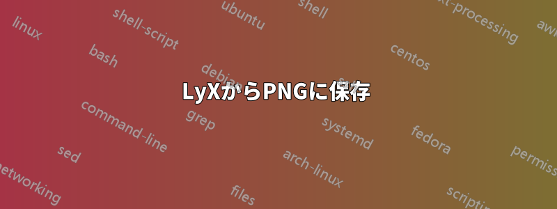 LyXからPNGに保存