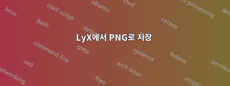 LyX에서 PNG로 저장