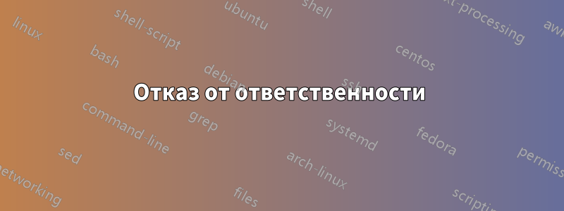 Отказ от ответственности