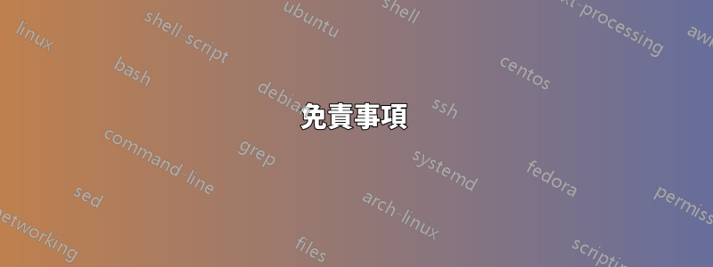 免責事項