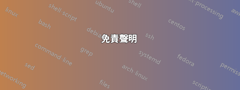 免責聲明