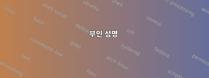부인 성명