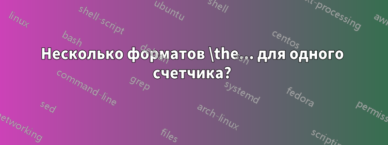 Несколько форматов \the... для одного счетчика?