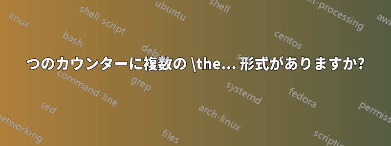 1 つのカウンターに複数の \the... 形式がありますか?