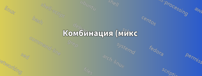 Комбинация (микс) перечислительной и табличной среды с метками, указывающими номер из перечислительной среды