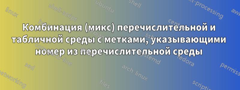 Комбинация (микс) перечислительной и табличной среды с метками, указывающими номер из перечислительной среды