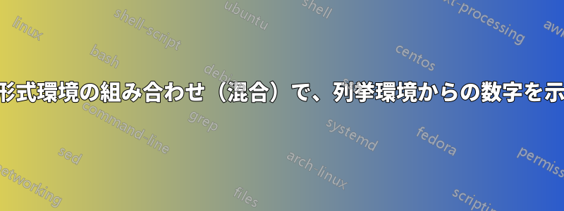 列挙環境と表形式環境の組み合わせ（混合）で、列挙環境からの数字を示すラベル付き