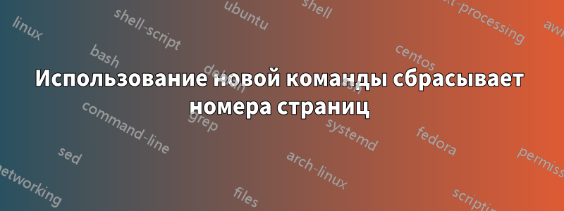 Использование новой команды сбрасывает номера страниц
