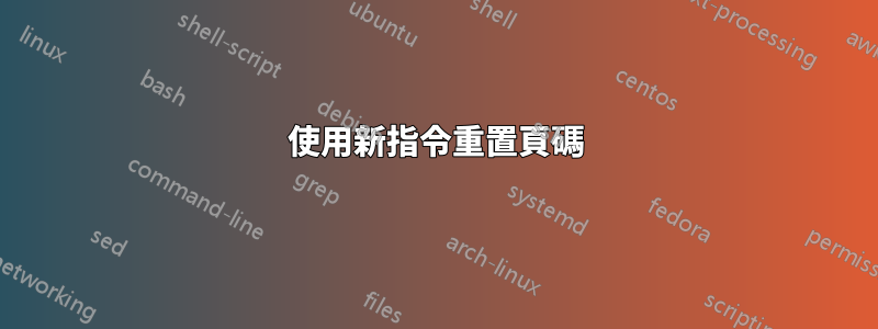 使用新指令重置頁碼