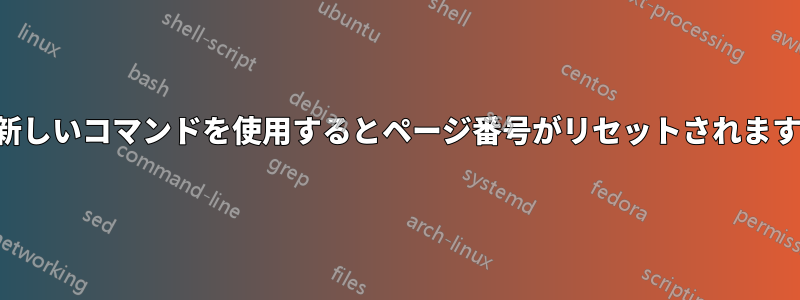 新しいコマンドを使用するとページ番号がリセットされます