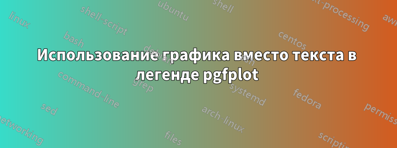 Использование графика вместо текста в легенде pgfplot
