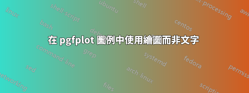 在 pgfplot 圖例中使用繪圖而非文字