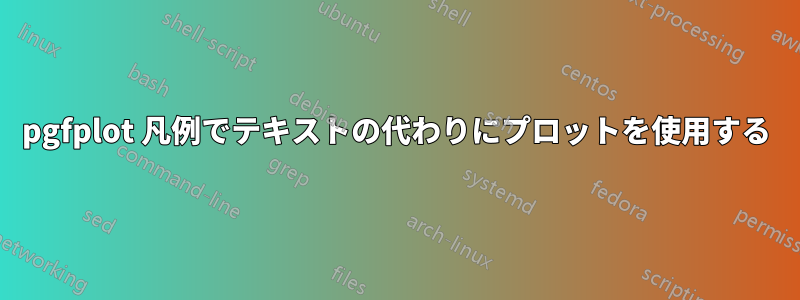 pgfplot 凡例でテキストの代わりにプロットを使用する