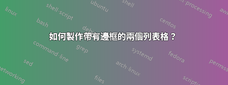 如何製作帶有邊框的兩個列表格？
