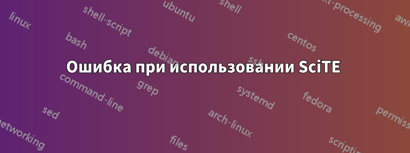 Ошибка при использовании SciTE