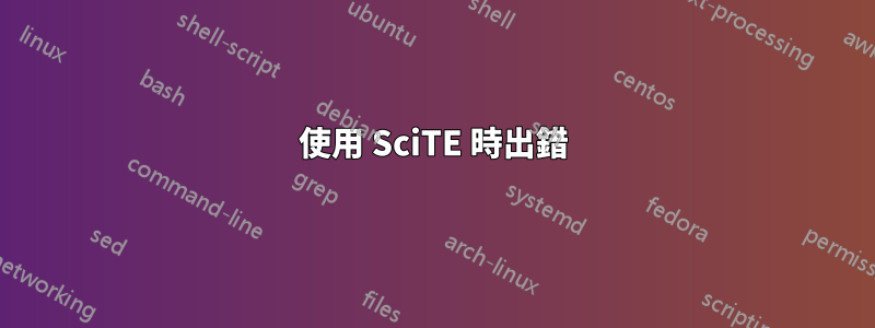 使用 SciTE 時出錯