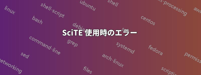 SciTE 使用時のエラー