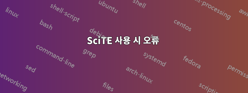 SciTE 사용 시 오류