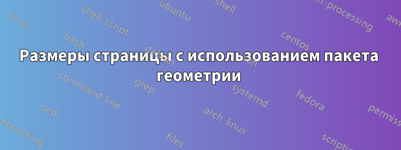 Размеры страницы с использованием пакета геометрии