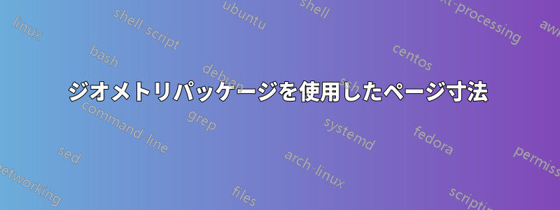 ジオメトリパッケージを使用したページ寸法