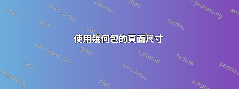 使用幾何包的頁面尺寸