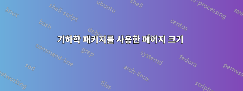 기하학 패키지를 사용한 페이지 크기
