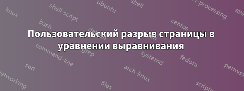 Пользовательский разрыв страницы в уравнении выравнивания