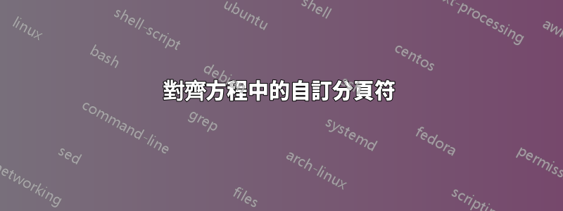 對齊方程中的自訂分頁符