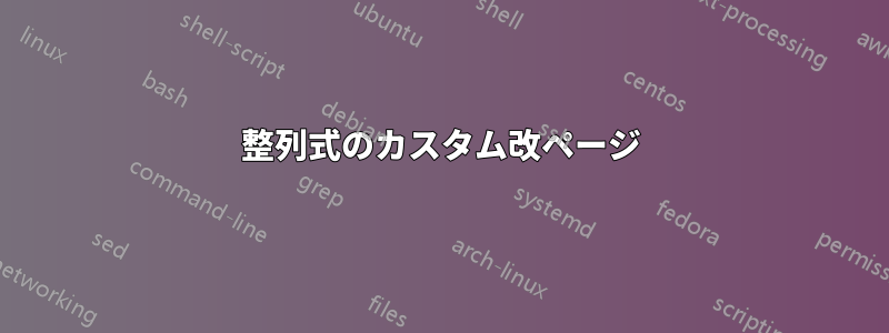整列式のカスタム改ページ