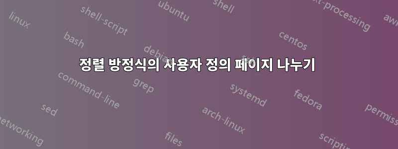 정렬 방정식의 사용자 정의 페이지 나누기
