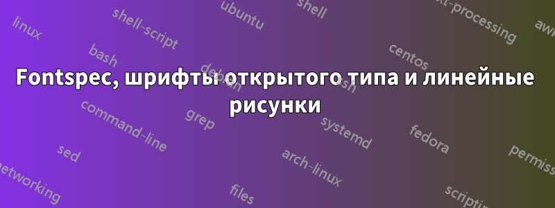 Fontspec, шрифты открытого типа и линейные рисунки