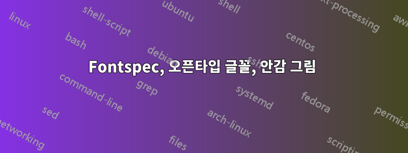 Fontspec, 오픈타입 글꼴, 안감 그림