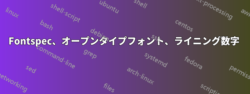 Fontspec、オープンタイプフォント、ライニング数字