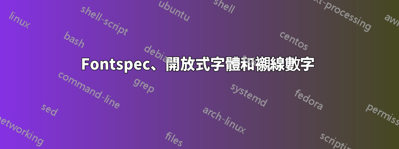Fontspec、開放式字體和襯線數字