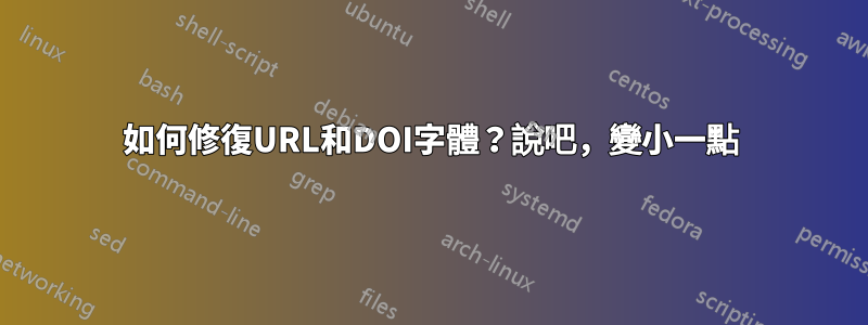如何修復URL和DOI字體？說吧，變小一點