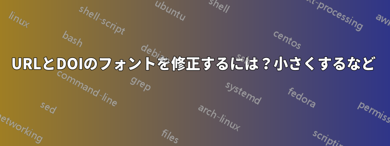 URLとDOIのフォントを修正するには?小さくするなど