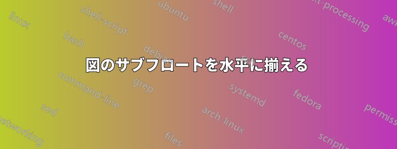 図のサブフロートを水平に揃える