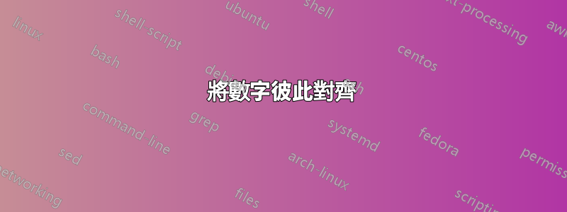 將數字彼此對齊