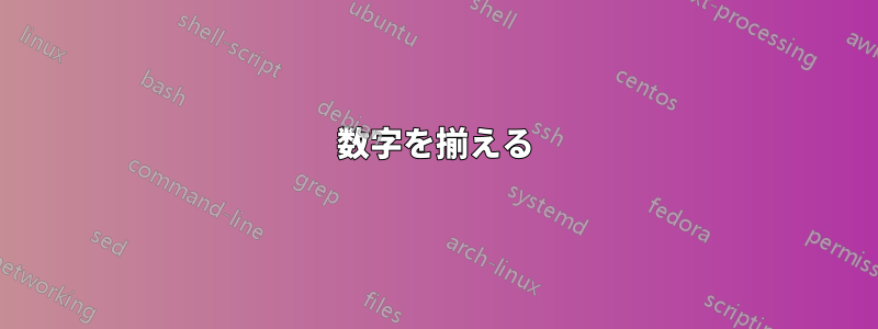 数字を揃える
