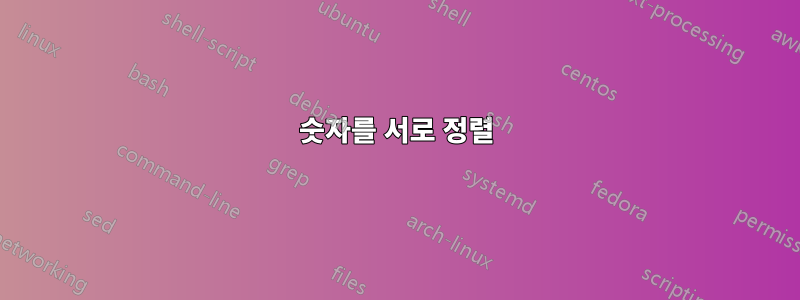 숫자를 서로 정렬