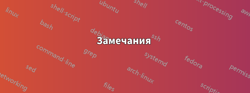 Замечания
