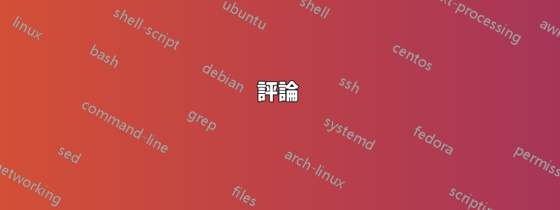 評論