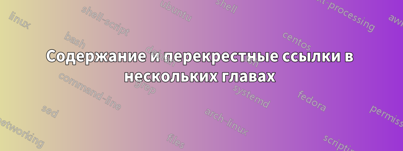 Содержание и перекрестные ссылки в нескольких главах