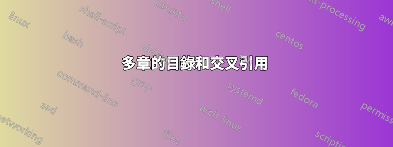 多章的目錄和交叉引用