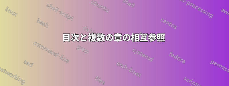 目次と複数の章の相互参照