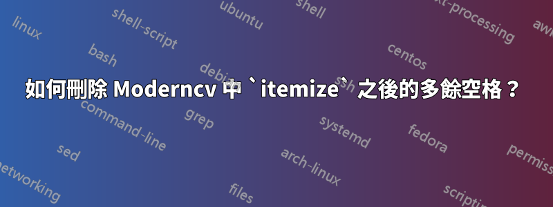 如何刪除 Moderncv 中 `itemize` 之後的多餘空格？