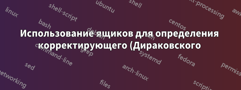 Использование ящиков для определения корректирующего (Дираковского) кронштейна