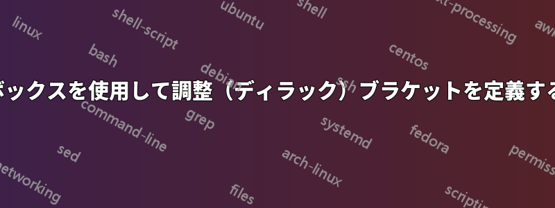 ボックスを使用して調整（ディラック）ブラケットを定義する